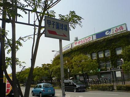 iD1_甲子園1.JPG